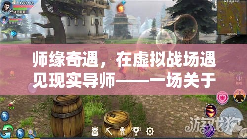 師緣奇遇，虛擬戰(zhàn)場中的現(xiàn)實導師——游戲與教育的奇妙交織