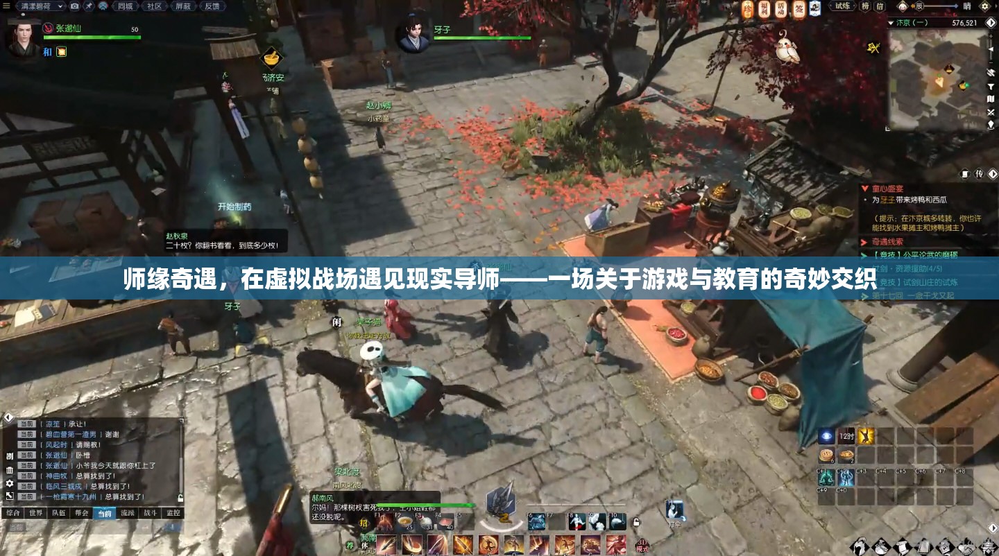 師緣奇遇，虛擬戰(zhàn)場中的現(xiàn)實導師——游戲與教育的奇妙交織