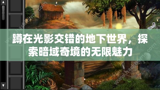 暗域奇境，光影交錯(cuò)下的地下世界探險(xiǎn)之旅