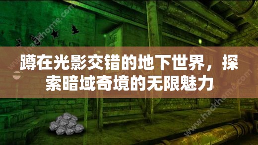 暗域奇境，光影交錯(cuò)下的地下世界探險(xiǎn)之旅