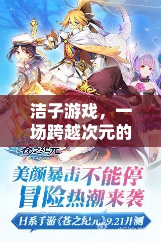 次元穿越，潔子游戲的冒險(xiǎn)之旅
