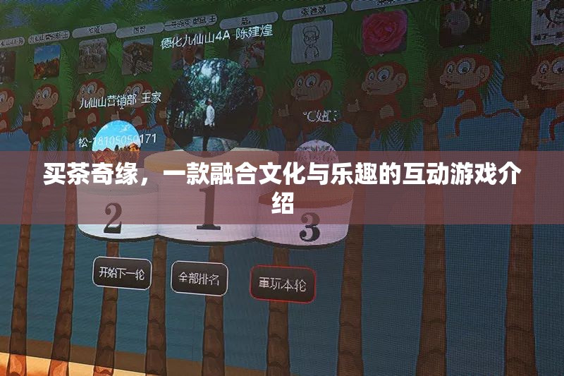 買茶奇緣，文化與樂趣的互動游戲之旅