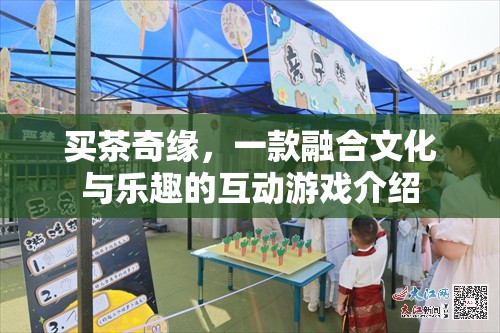 買茶奇緣，文化與樂趣的互動游戲之旅