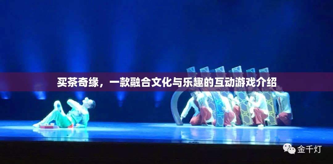 買茶奇緣，文化與樂趣的互動游戲之旅
