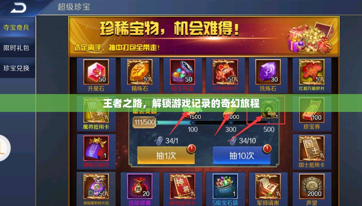 解鎖游戲記錄，王者之路的奇幻旅程