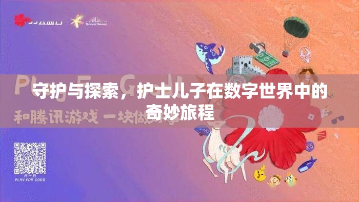 數字世界的奇妙旅程，護士兒子的守護與探索