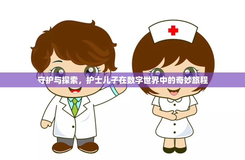 數字世界的奇妙旅程，護士兒子的守護與探索