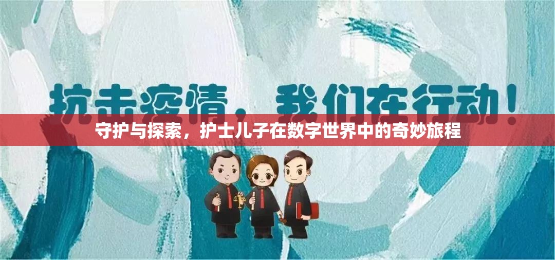數字世界的奇妙旅程，護士兒子的守護與探索