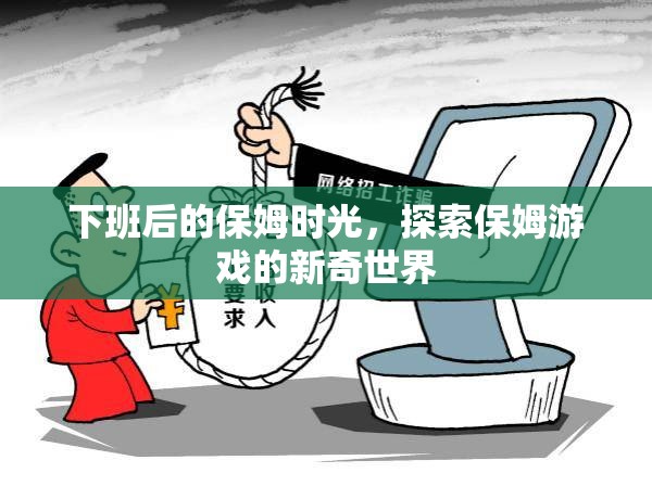 下班后的保姆時光，解鎖保姆游戲的新奇世界