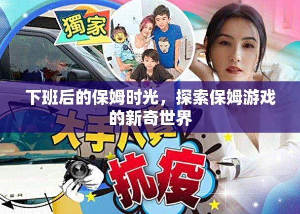 下班后的保姆時光，解鎖保姆游戲的新奇世界