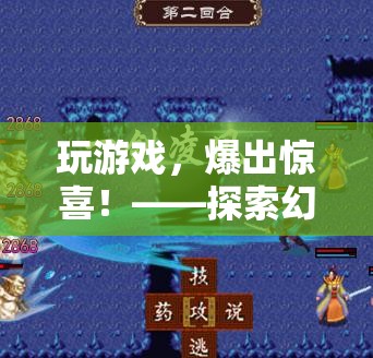 探索幻境奇緣，游戲中的驚喜之旅，解鎖實(shí)物獎(jiǎng)勵(lì)的樂趣
