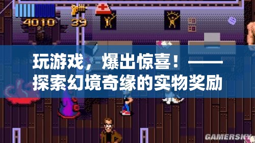 探索幻境奇緣，游戲中的驚喜之旅，解鎖實(shí)物獎(jiǎng)勵(lì)的樂趣