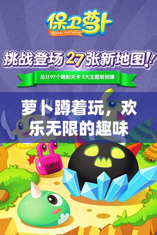 歡樂無限，蘿卜蹲的趣味游戲體驗(yàn)