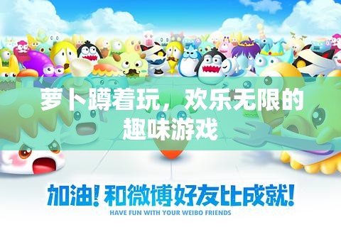 歡樂無限，蘿卜蹲的趣味游戲體驗(yàn)