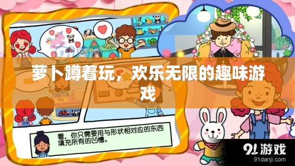 歡樂無限，蘿卜蹲的趣味游戲體驗(yàn)