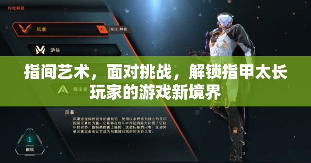 解鎖指間藝術(shù)，指甲長者的游戲新境界與挑戰(zhàn)