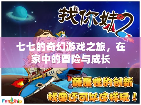 七七的奇幻家庭冒險(xiǎn)，成長(zhǎng)與探索的奇妙之旅