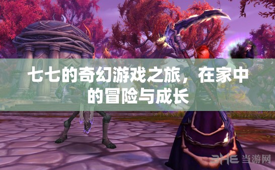 七七的奇幻家庭冒險(xiǎn)，成長(zhǎng)與探索的奇妙之旅