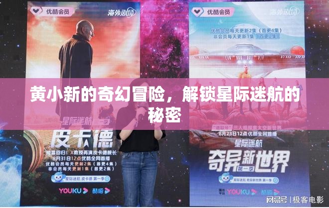 黃小新的星際迷航，解鎖奇幻冒險(xiǎn)的秘密