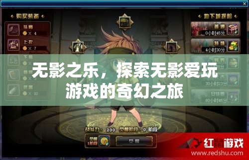 無影之樂，探索無影愛玩游戲的奇幻之旅