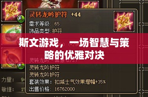斯文游戲，智慧與策略的優(yōu)雅碰撞