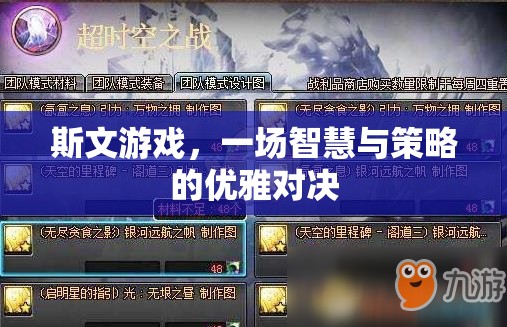 斯文游戲，智慧與策略的優(yōu)雅碰撞