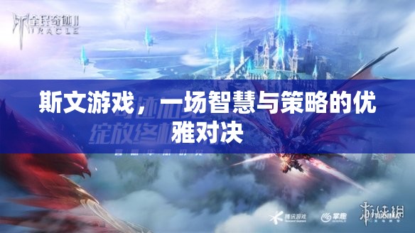 斯文游戲，智慧與策略的優(yōu)雅碰撞