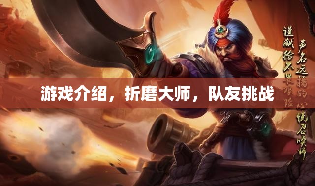 折磨大師，挑戰(zhàn)極限，與隊(duì)友共赴游戲巔峰