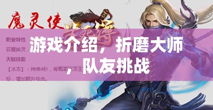 折磨大師，挑戰(zhàn)極限，與隊(duì)友共赴游戲巔峰