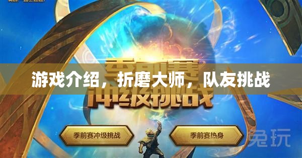折磨大師，挑戰(zhàn)極限，與隊(duì)友共赴游戲巔峰