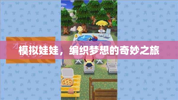 編織夢想的奇妙之旅，模擬娃娃的夢幻世界