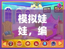 編織夢想的奇妙之旅，模擬娃娃的夢幻世界