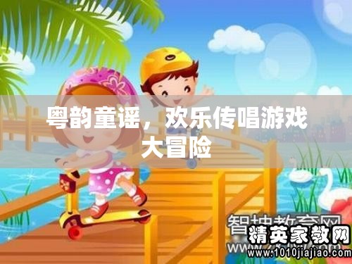 粵韻童謠，歡樂傳唱游戲大冒險