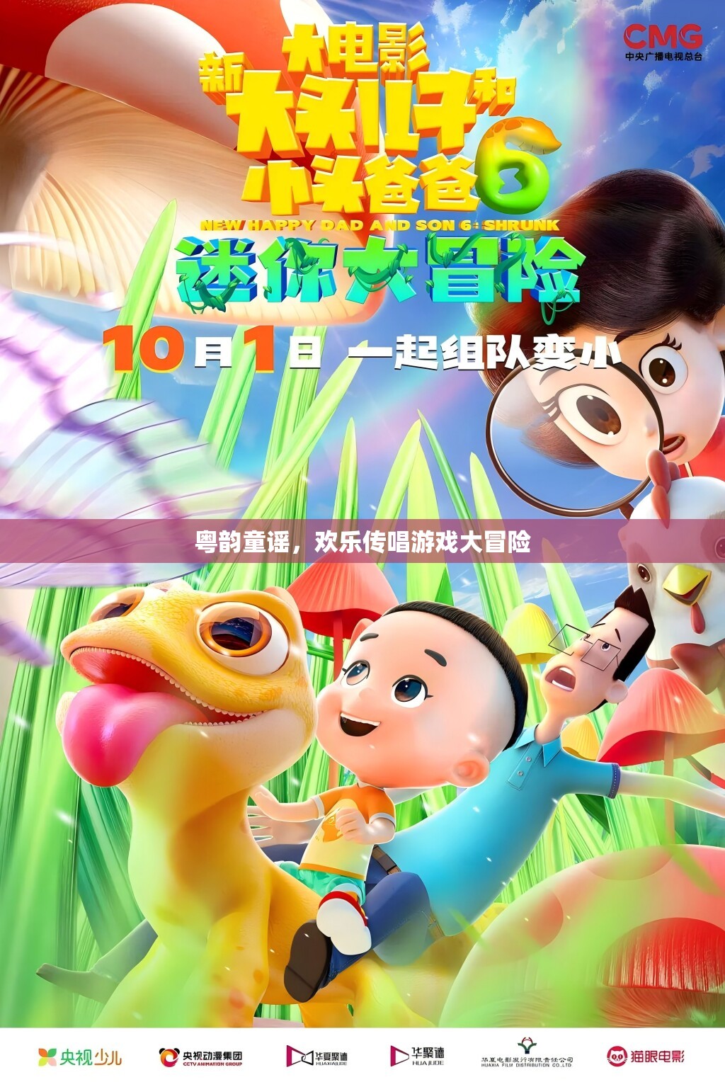 粵韻童謠，歡樂傳唱游戲大冒險