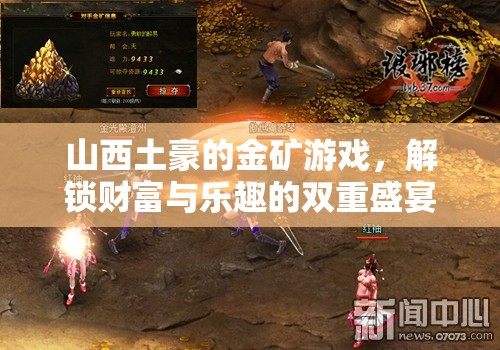 山西土豪的金礦游戲，解鎖財(cái)富與樂趣的雙重盛宴