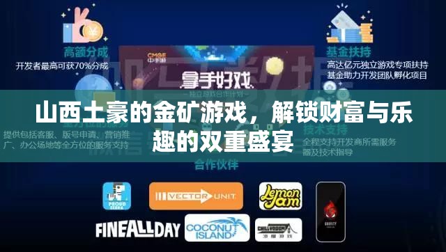 山西土豪的金礦游戲，解鎖財(cái)富與樂趣的雙重盛宴