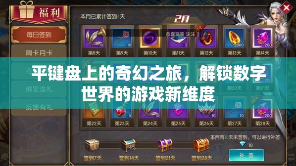 平鍵盤的奇幻冒險，解鎖數(shù)字世界的游戲新維度