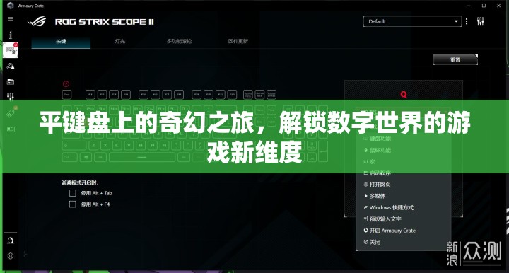 平鍵盤的奇幻冒險，解鎖數(shù)字世界的游戲新維度