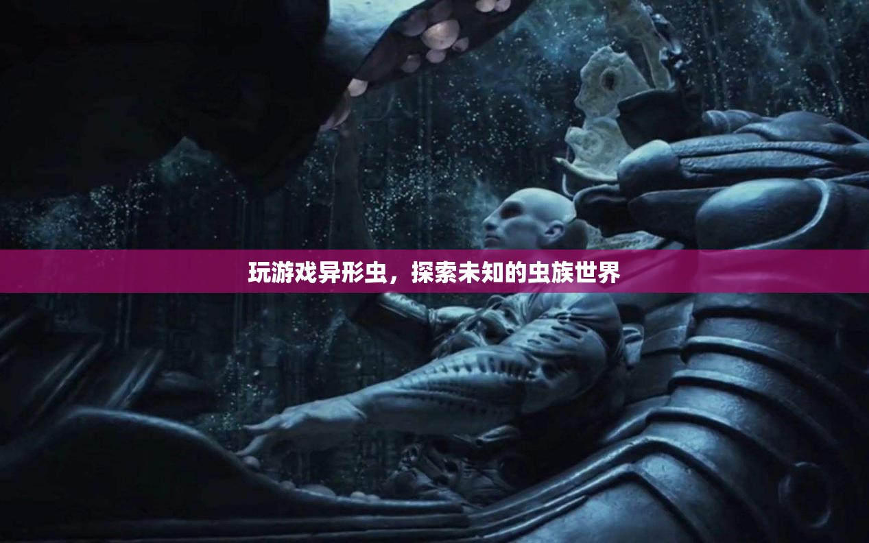 異形蟲(chóng)，探索未知的蟲(chóng)族世界