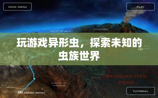 異形蟲(chóng)，探索未知的蟲(chóng)族世界