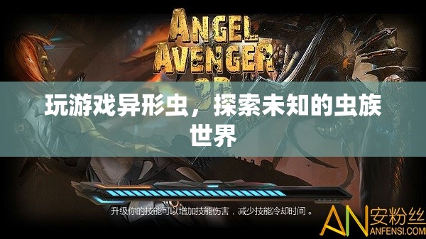 異形蟲(chóng)，探索未知的蟲(chóng)族世界