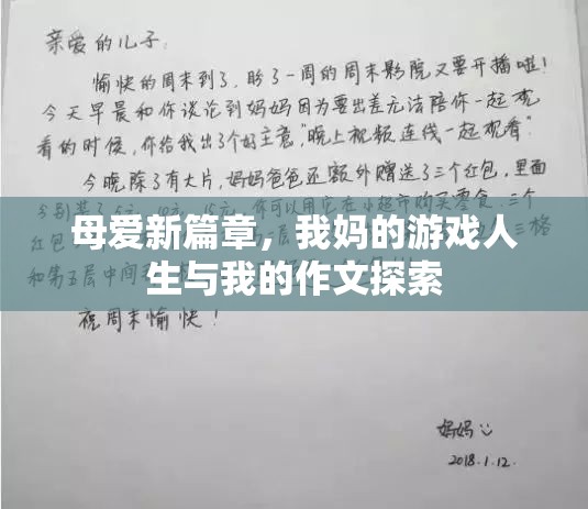 母愛新篇章，從我媽的游戲人生到我的作文探索