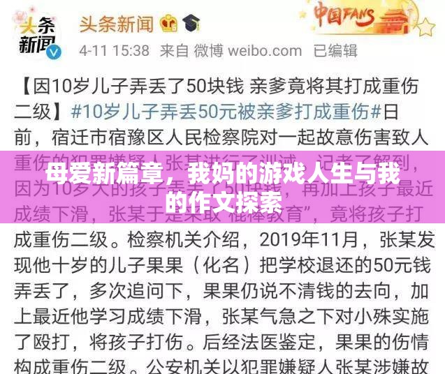 母愛新篇章，從我媽的游戲人生到我的作文探索