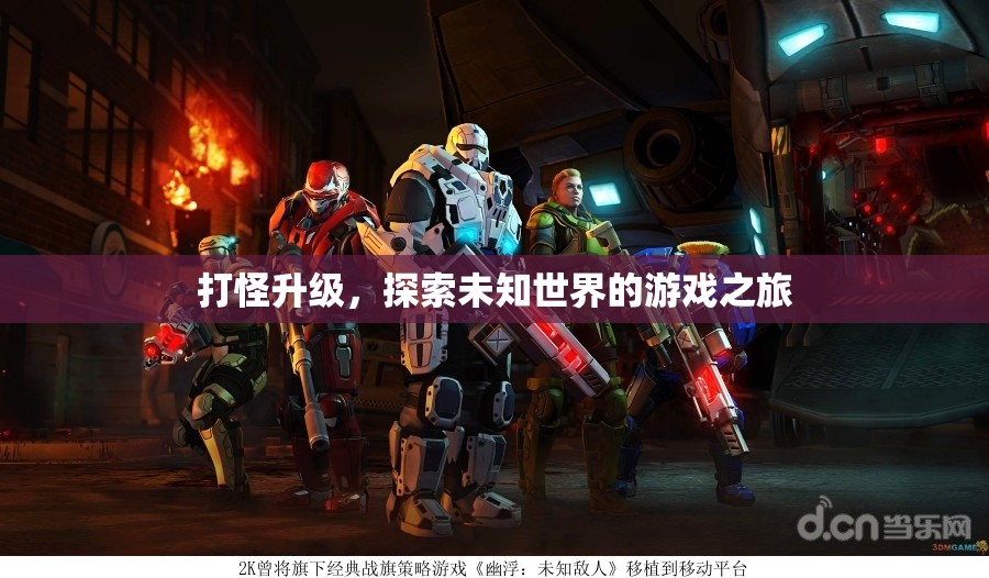 打怪升級，一場探索未知世界的游戲冒險