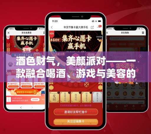 酒色財氣，美顏派對，跨界融合的創(chuàng)意社交應用