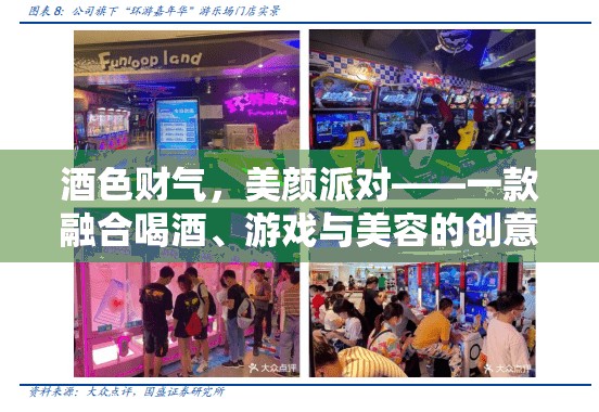 酒色財氣，美顏派對，跨界融合的創(chuàng)意社交應用