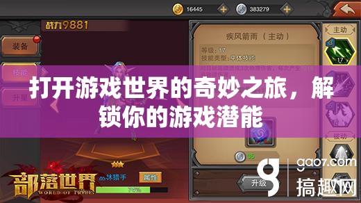 解鎖游戲潛能，開啟你的奇妙游戲世界之旅