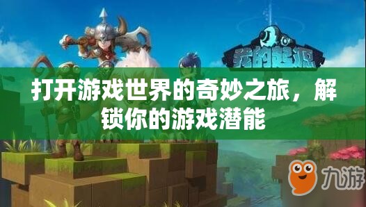 解鎖游戲潛能，開啟你的奇妙游戲世界之旅