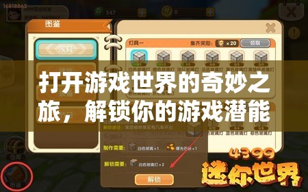 解鎖游戲潛能，開啟你的奇妙游戲世界之旅