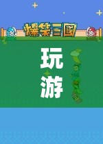 數(shù)字世界的奇妙之旅，探索游戲中的無限可能